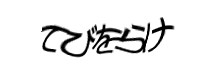 認証画像